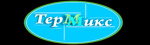 ТермМикс
